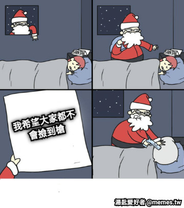 我希望大家都不會撿到槍
