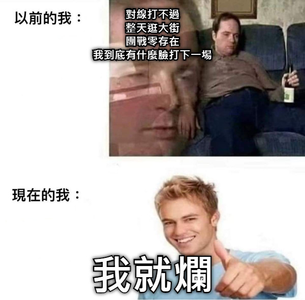 對線打不過 整天逛大街 團戰零存在 我到底有什麼臉打下一場 我就爛