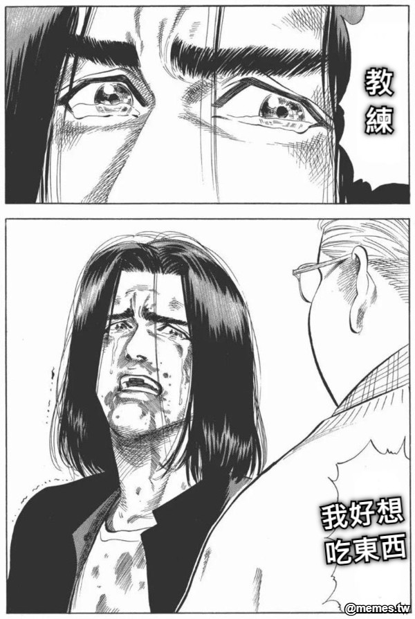 教練 我好想吃東西