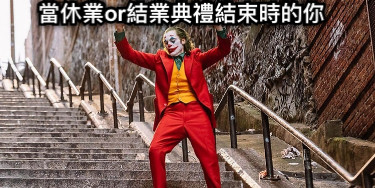 當休業or結業典禮結束時的你