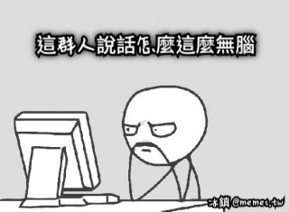 這群人說話怎麼這麼無腦