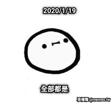 2020/1/19 全部都是