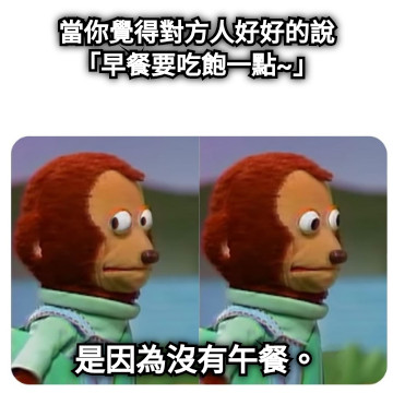 當你覺得對方人好好的說 「早餐要吃飽一點~」 是因為沒有午餐。