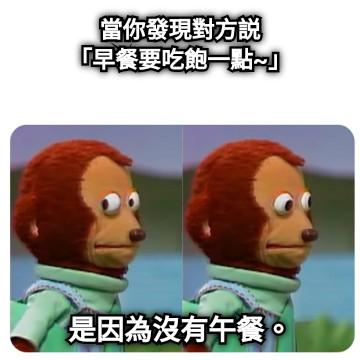 當你發現對方説 「早餐要吃飽一點~」 是因為沒有午餐。