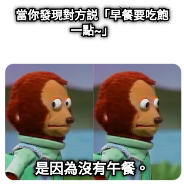 當你發現對方説「早餐要吃飽一點~」 是因為沒有午餐。