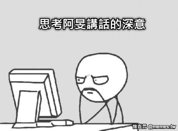 思考阿旻講話的深意