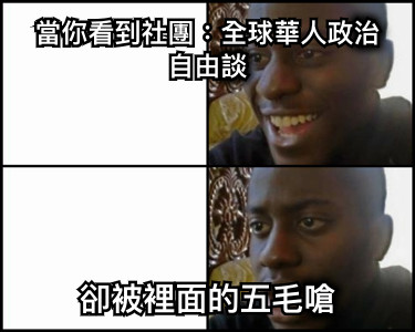 當你看到社團：全球華人政治自由談 卻被裡面的五毛嗆