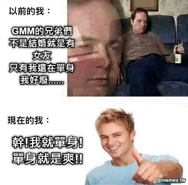GMM的兄弟們 不是結婚就是有女友 只有我還在單身 我好廢...... 幹!我就單身! 單身就是爽!!