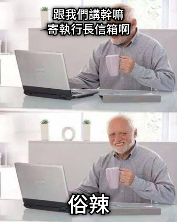 跟我們講幹嘛 寄執行長信箱啊 俗辣