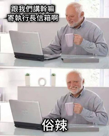 跟我們講幹嘛                         寄執行長信箱啊 俗辣