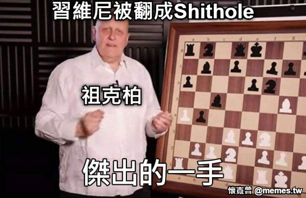 習維尼被翻成Shithole 祖克柏