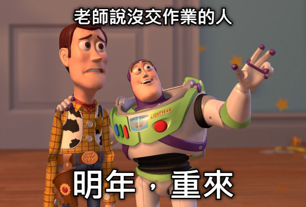 老師說沒交作業的人 明年，重來