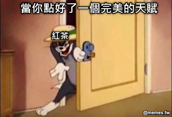 當你點好了一個完美的天賦  紅茶