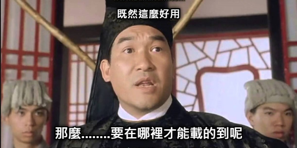 既然這麼好用 那麼........要在哪裡才能載的到呢