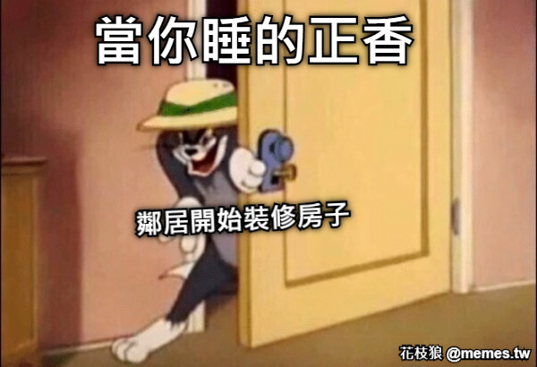 當你睡的正香 鄰居開始裝修房子