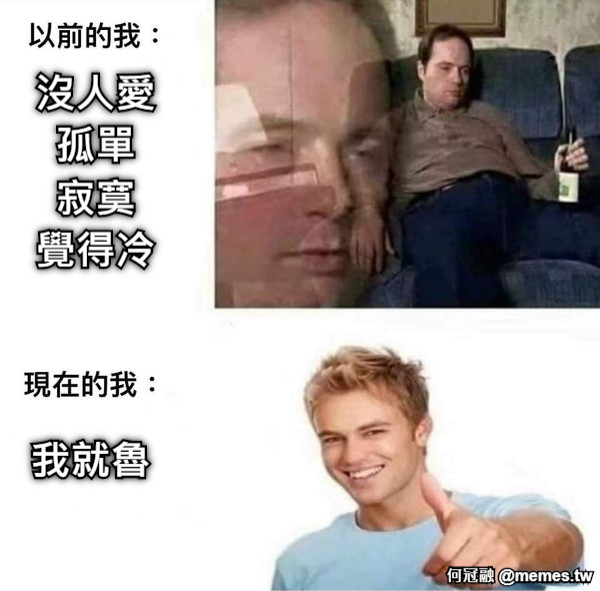 沒人愛 孤單 寂寞 覺得冷 我就魯