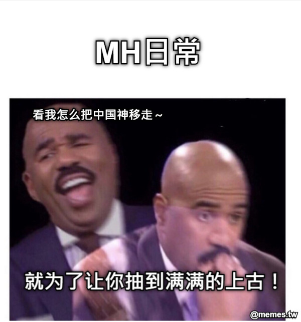 MH日常 看我怎么把中国神移走～ 就为了让你抽到满满的上古！