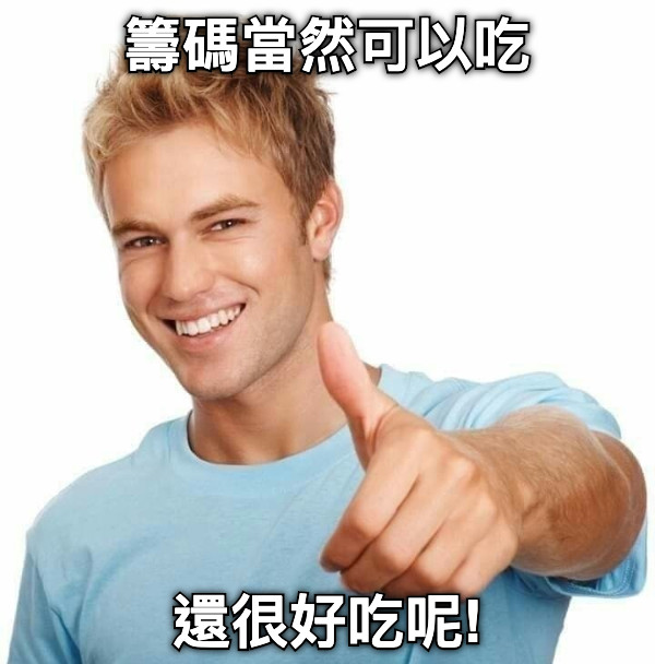 籌碼當然可以吃 還很好吃呢!