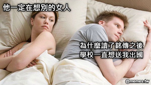 他一定在想別的女人 為什麼讀了銘傳之後 學校一直想送我出國