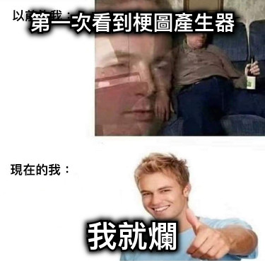 第一次看到梗圖產生器 我就爛