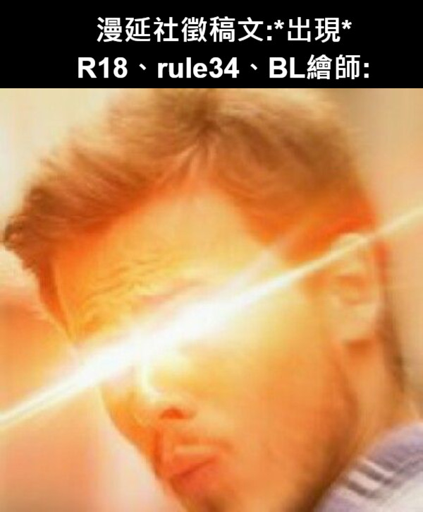 漫延社徵稿文:*出現* R18、rule34、BL繪師: