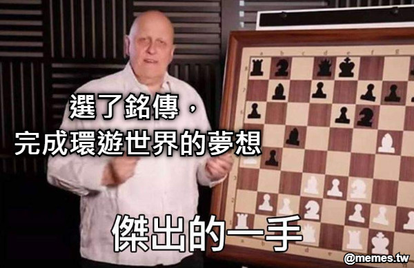 選了銘傳， 完成環遊世界的夢想