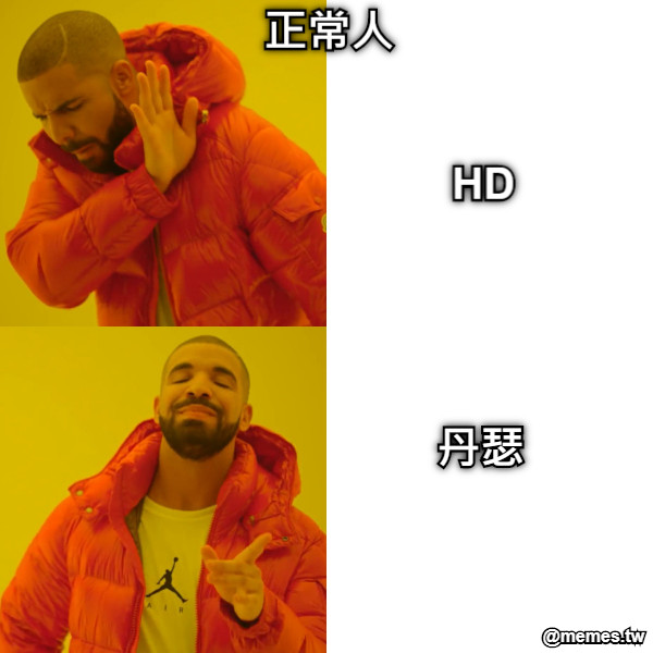 HD 丹瑟 正常人