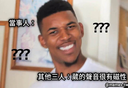其他三人：葳的聲音很有磁性 當事人：