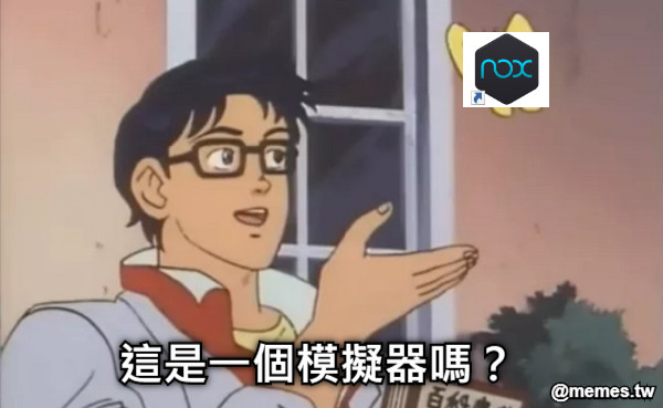 這是一個模擬器嗎？