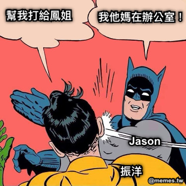 振洋 Jason 幫我打給鳳姐 我他媽在辦公室！