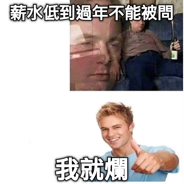 薪水低到過年不能被問 我就爛