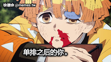 单排之后的你。