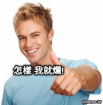 怎樣 我就爛!