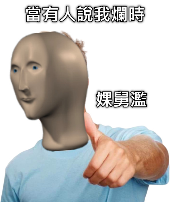 當有人說我爛時 婐舅濫