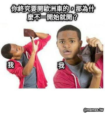 你終究要開歐洲車的，那為什麼不一開始就開？ 我 我