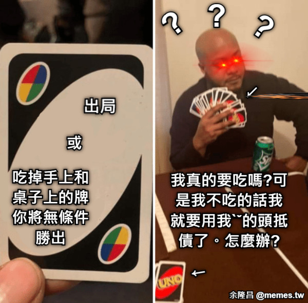 出局 吃掉手上和桌子上的牌你將無條件勝出 或 ? ? ? ↙ 我真的要吃嗎?可是我不吃的話我就要用我ˋˇ的頭抵債了。怎麼辦? ↙