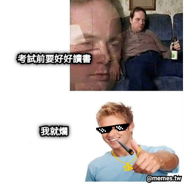考試前要好好讀書      我就爛