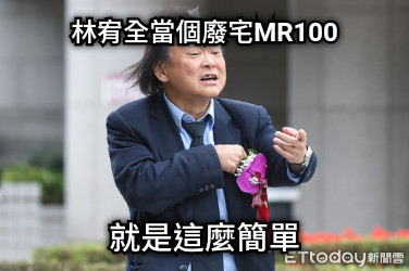 林宥全當個廢宅MR100 就是這麼簡單
