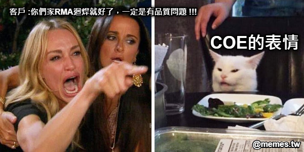 客戶 :你們家RMA迴焊就好了，一定是有品質問題 !!! COE的表情