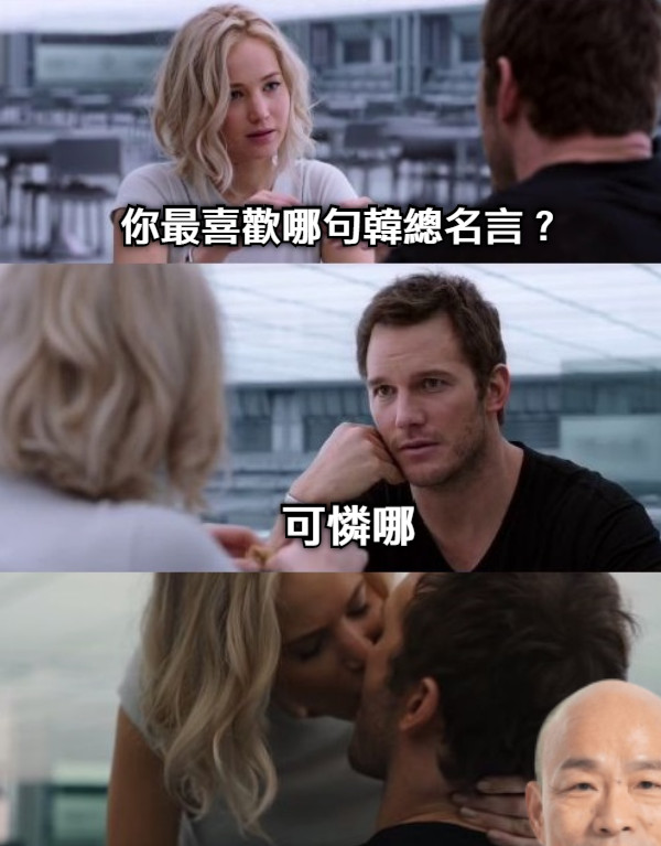 你最喜歡哪句韓總名言？ 可憐哪