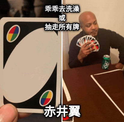 乖乖去洗澡 或 抽走所有牌 赤井翼