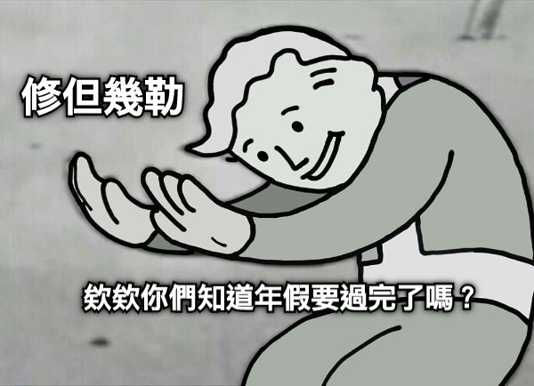 修但幾勒 欸欸你們知道年假要過完了嗎？