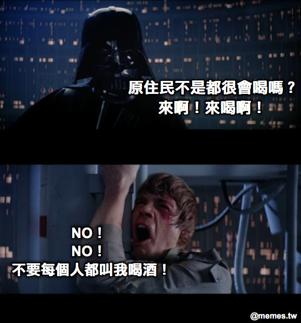 原住民不是都很會喝嗎？ 來啊！來喝啊！ NO！ NO！ 不要每個人都叫我喝酒！