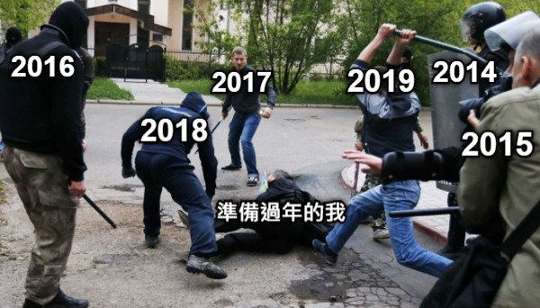 準備過年的我 2019 2018 2017 2016 2015 2014