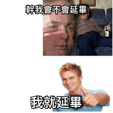 幹我會不會延畢 我就延畢