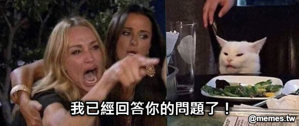 我已經回答你的問題了！