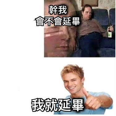 幹我 會不會延畢 我就延畢