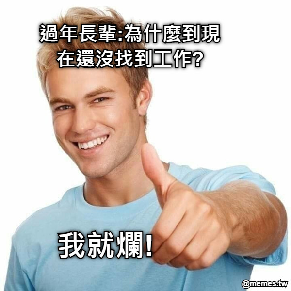 過年長輩:為什麼到現在還沒找到工作? 我就爛!