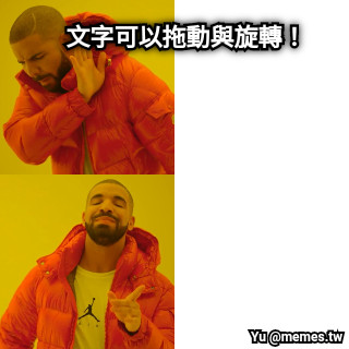 文字可以拖動與旋轉！