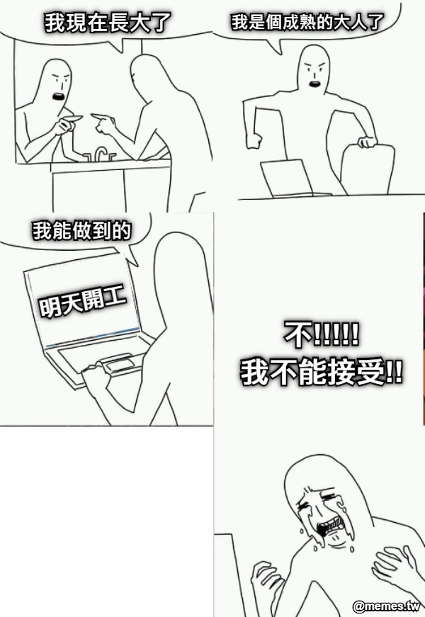 明天開工 不!!!!! 我不能接受!!